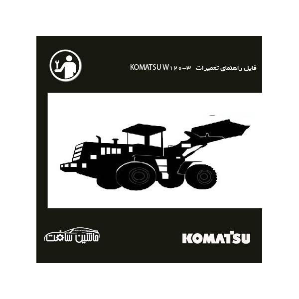 فایل راهنمای تعمیرات لودر کوماتسو KOMATSU W120-3